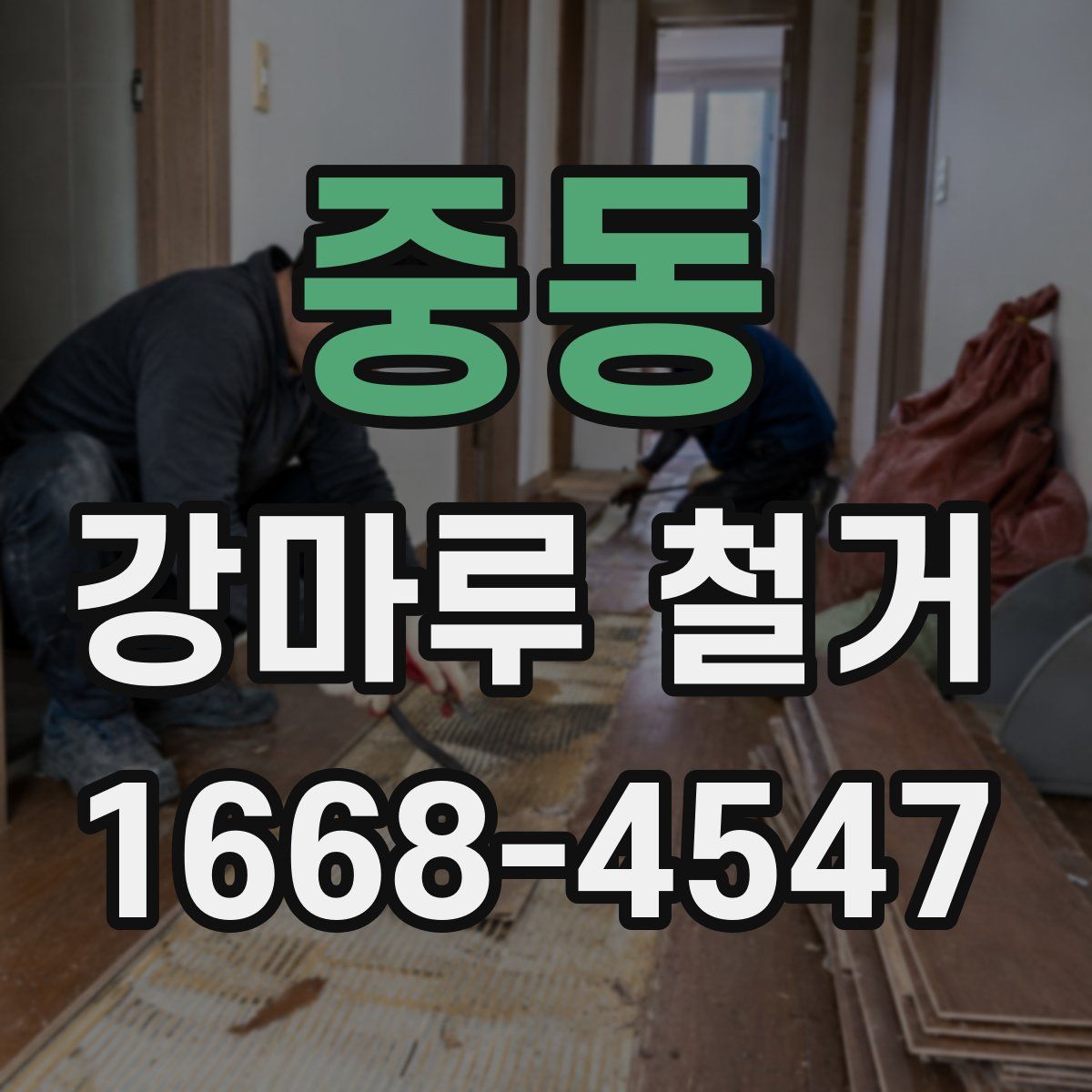 중동 강마루 철거