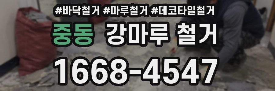 중동 강마루 철거