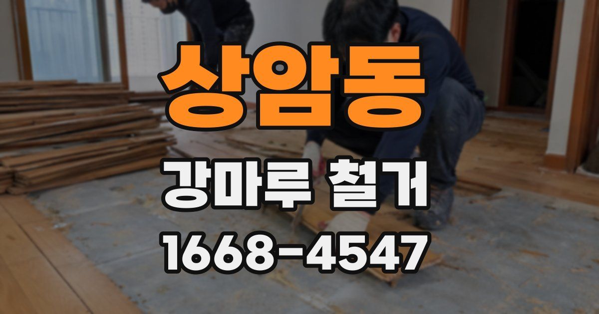상암동 강마루 철거