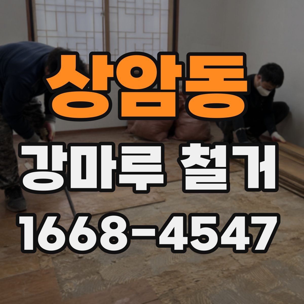 상암동 강마루 철거