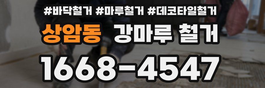 상암동 강마루 철거