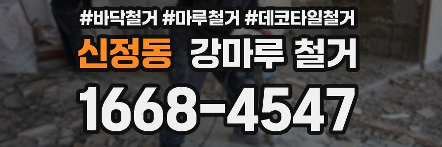 신정동 강마루 철거