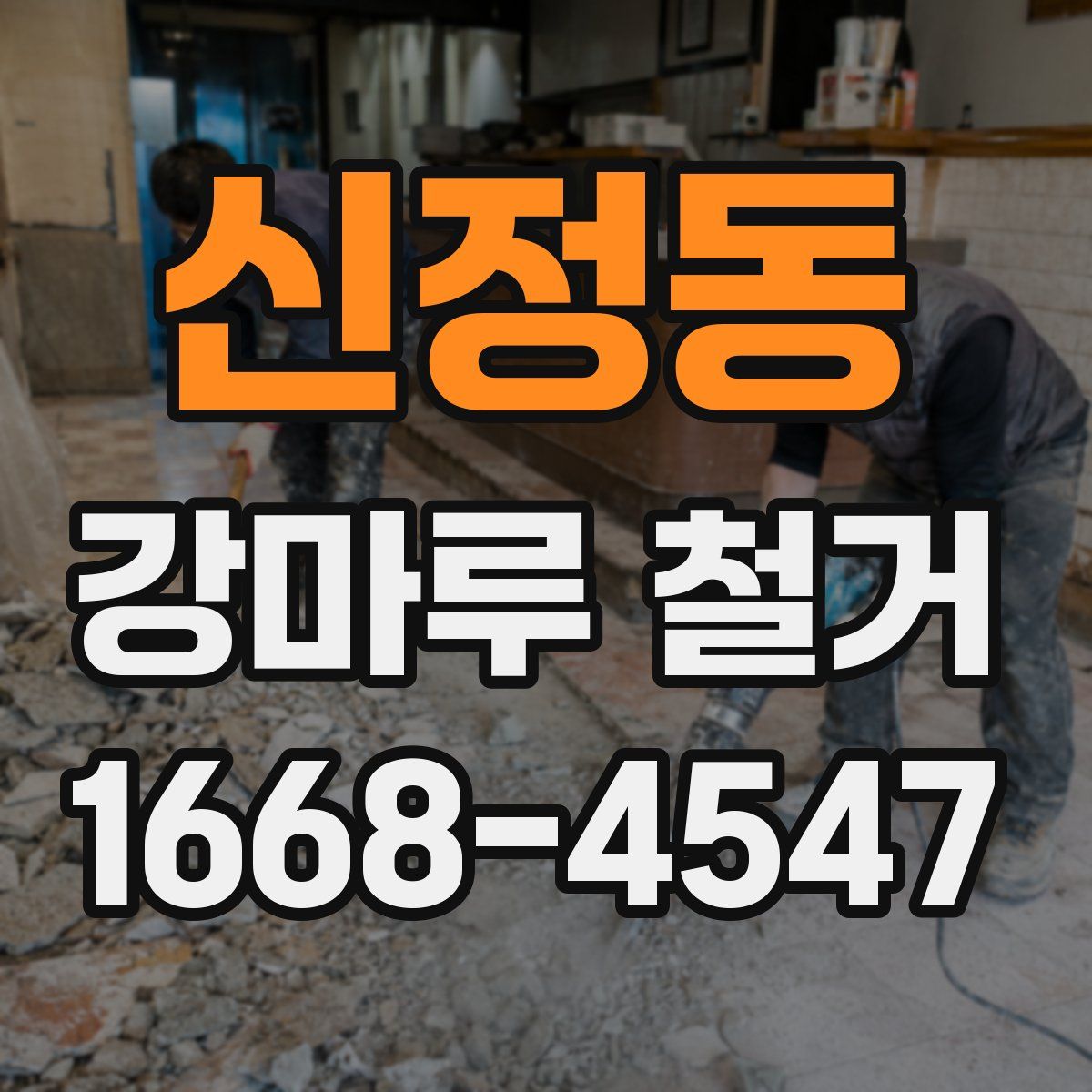 신정동 강마루 철거