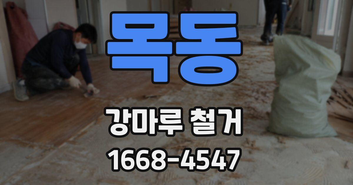 목동 강마루 철거