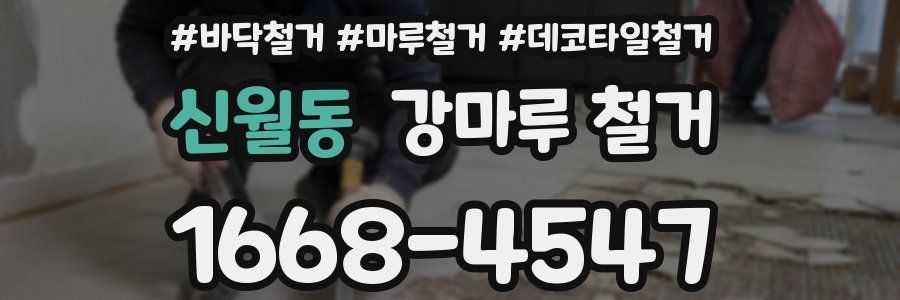 신월동 강마루 철거