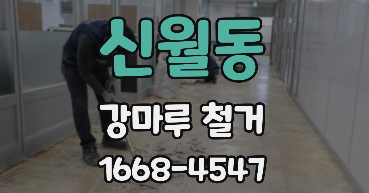 신월동 강마루 철거