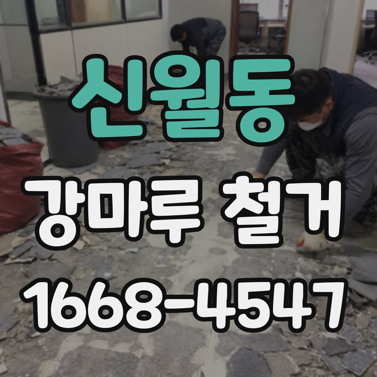 신월동 강마루 철거