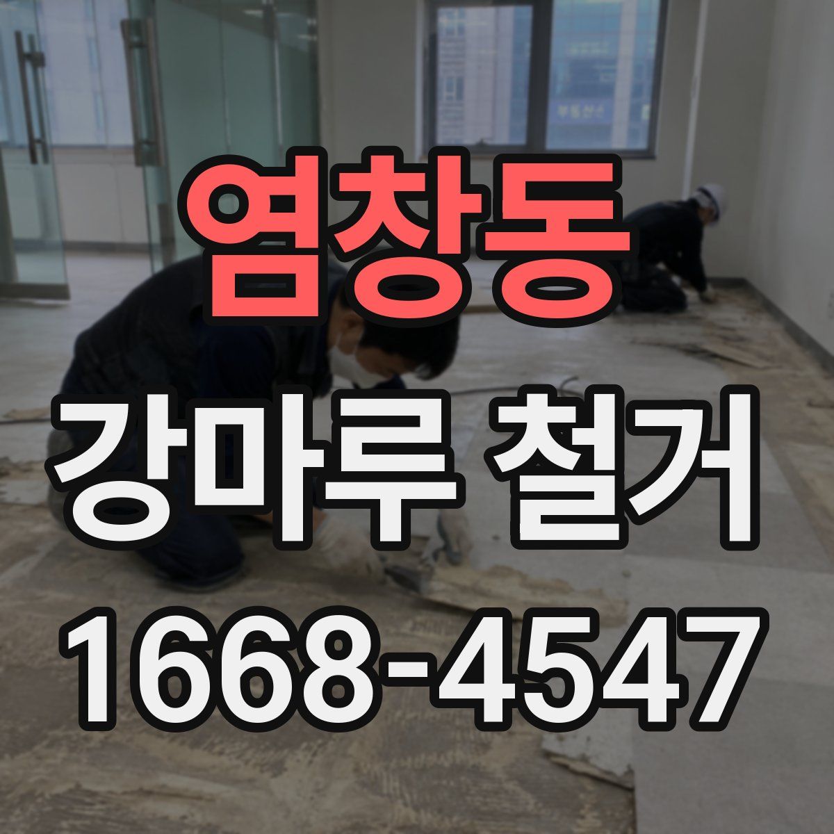염창동 강마루 철거