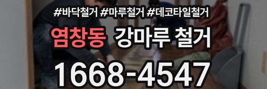 염창동 강마루 철거