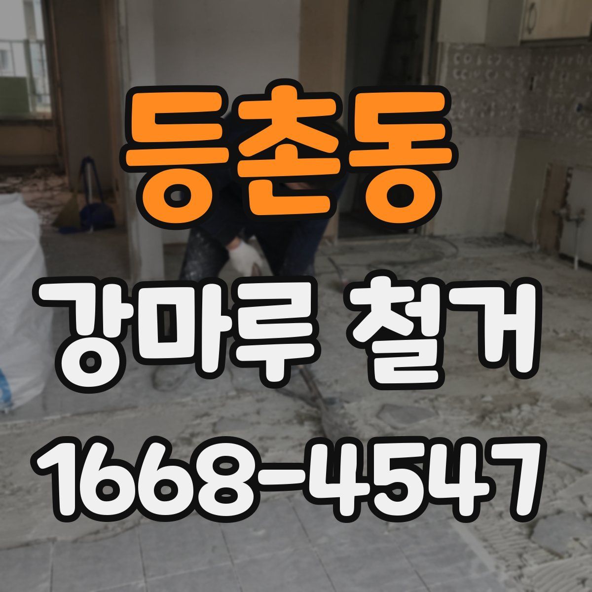 등촌동 강마루 철거