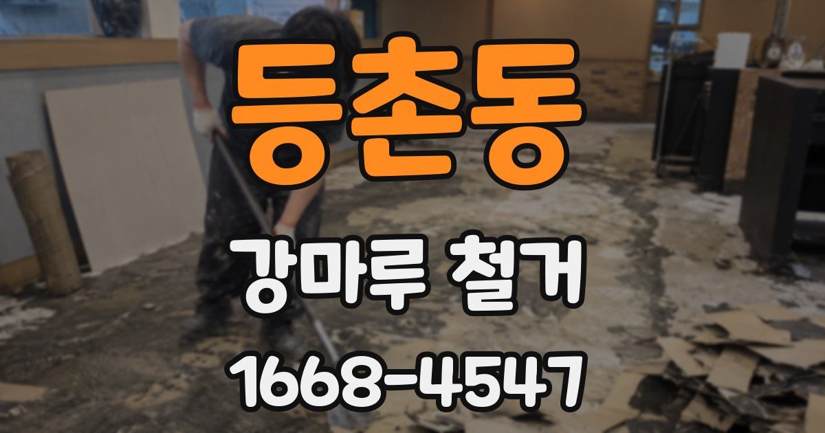 등촌동 강마루 철거