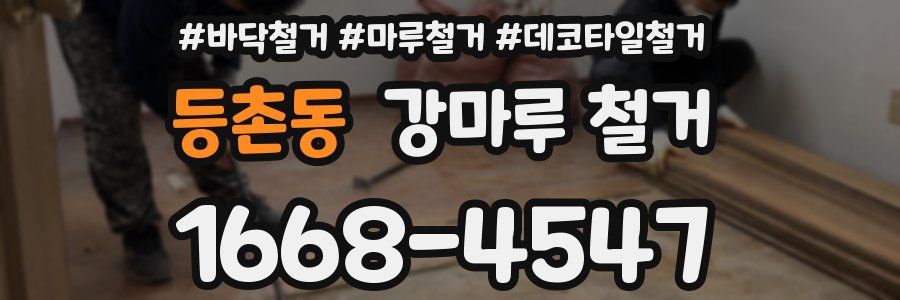 등촌동 강마루 철거