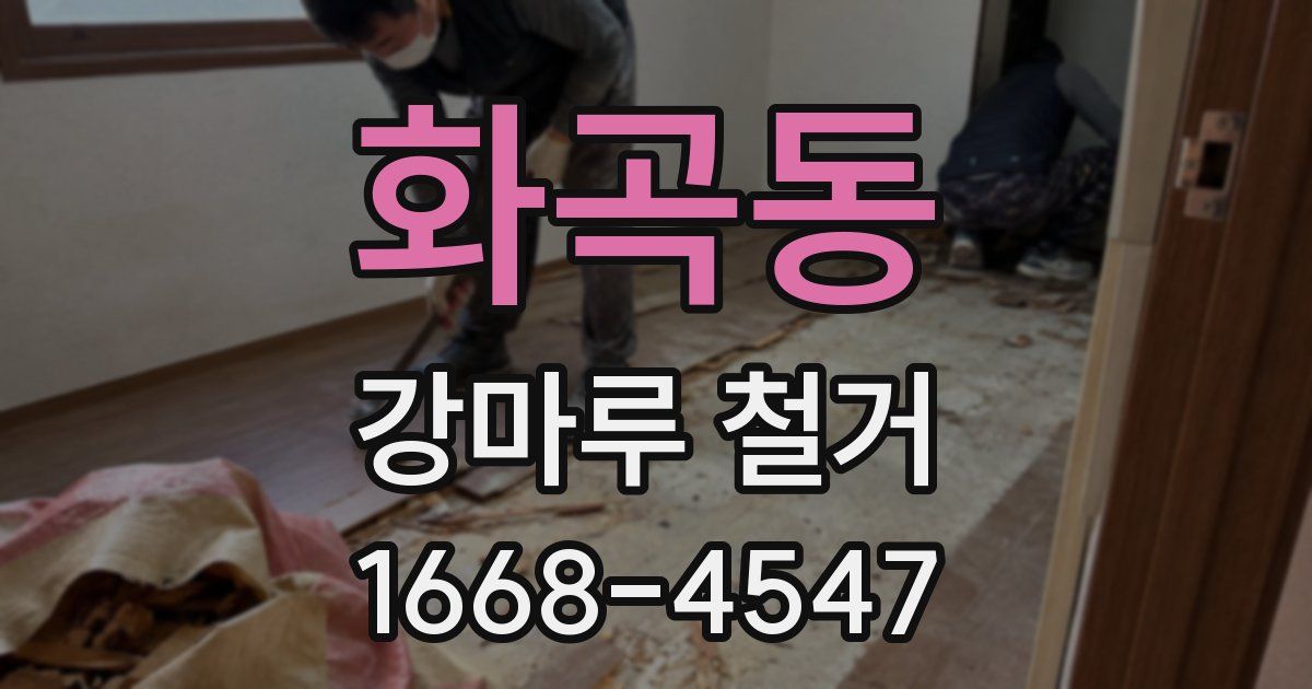 화곡동 강마루 철거