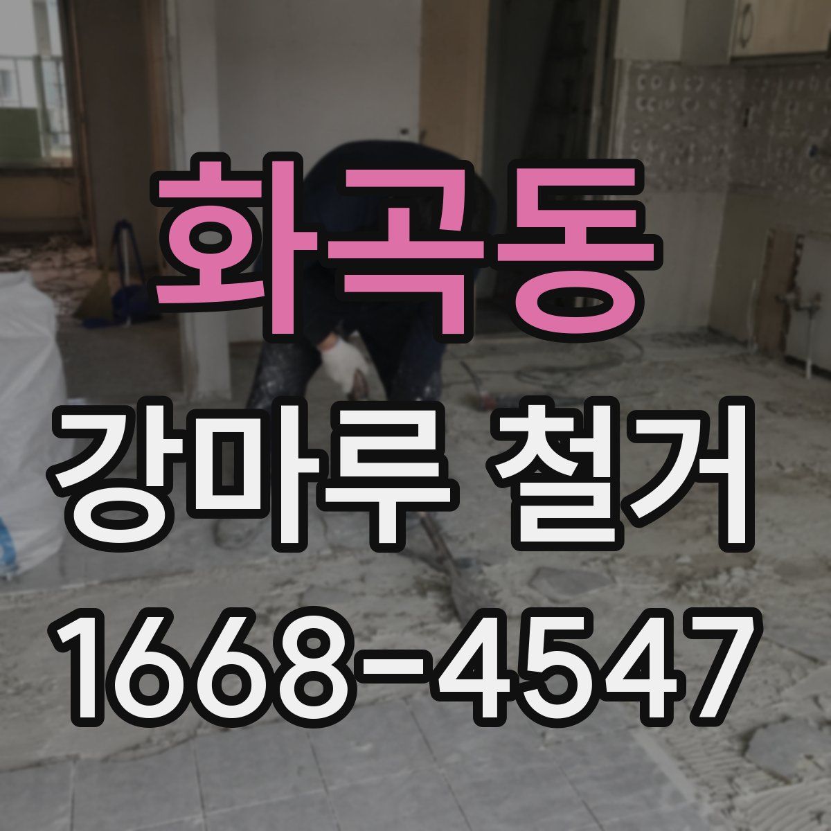 화곡동 강마루 철거