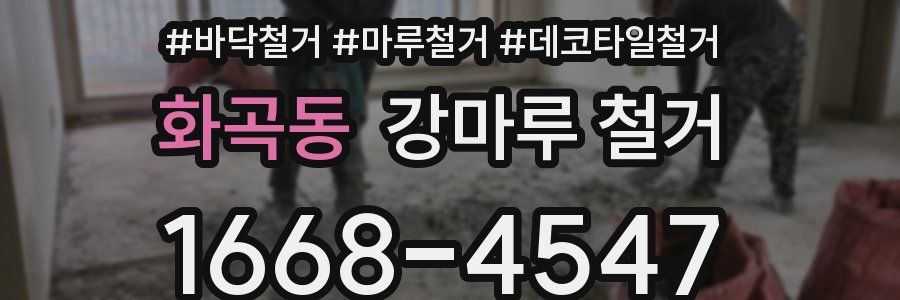 화곡동 강마루 철거