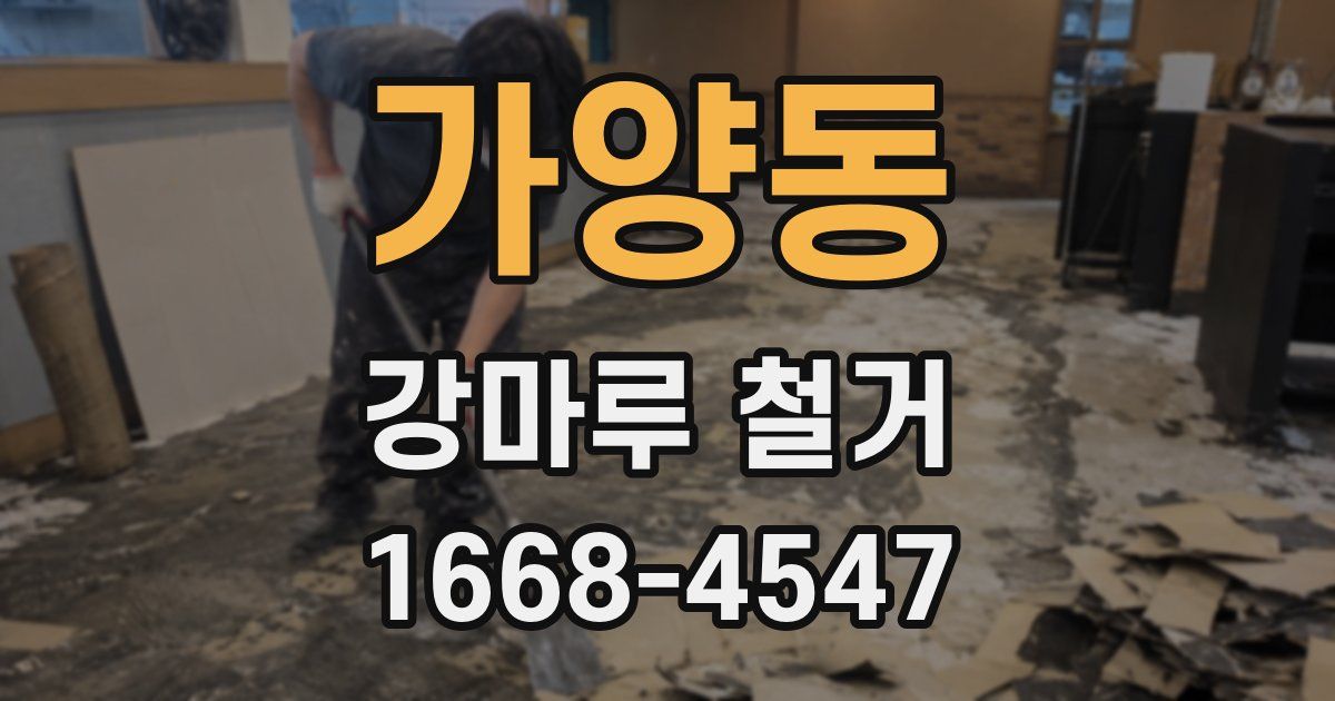 가양동 강마루 철거