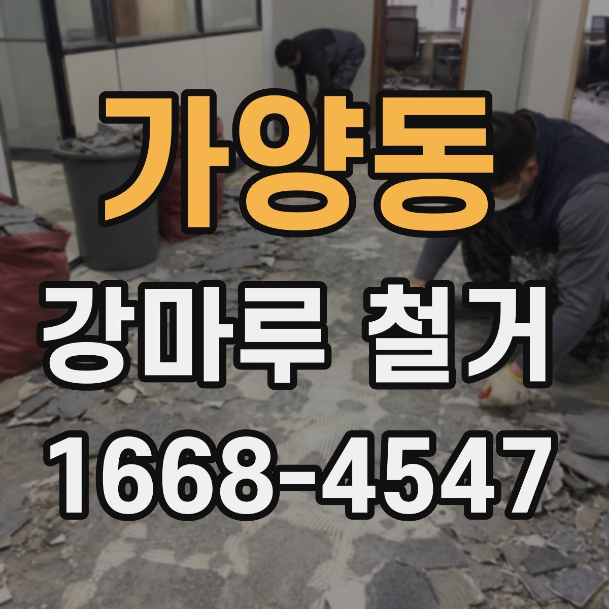 가양동 강마루 철거