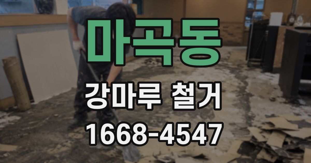 마곡동 강마루 철거