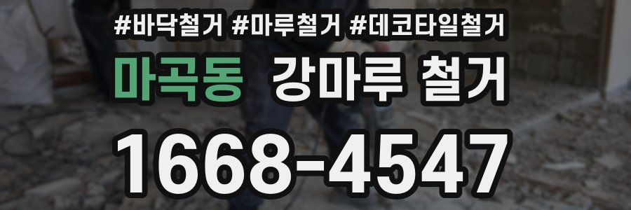 마곡동 강마루 철거
