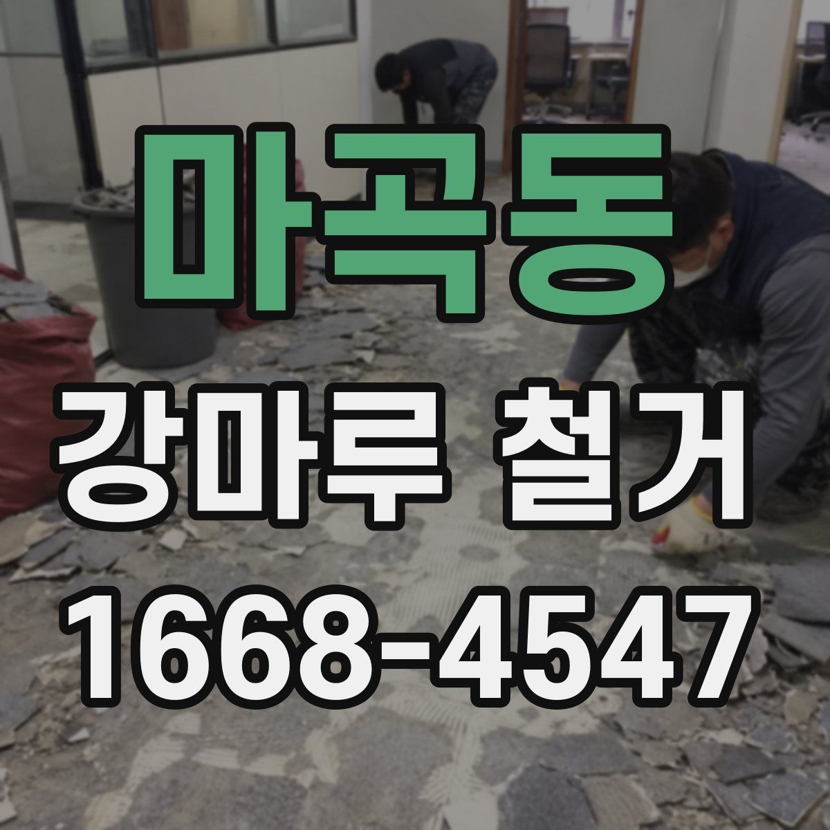 마곡동 강마루 철거