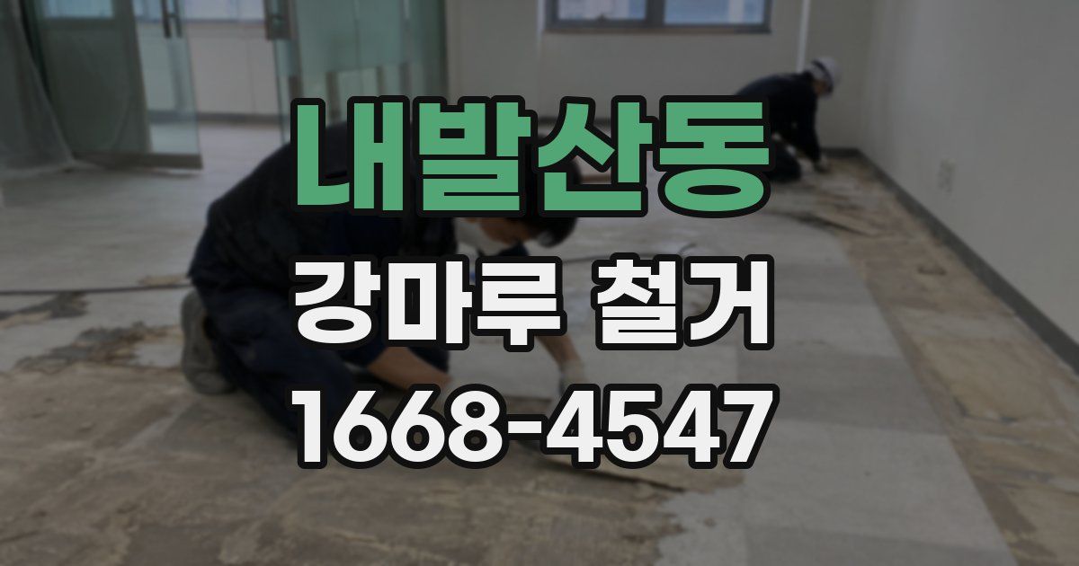 내발산동 강마루 철거