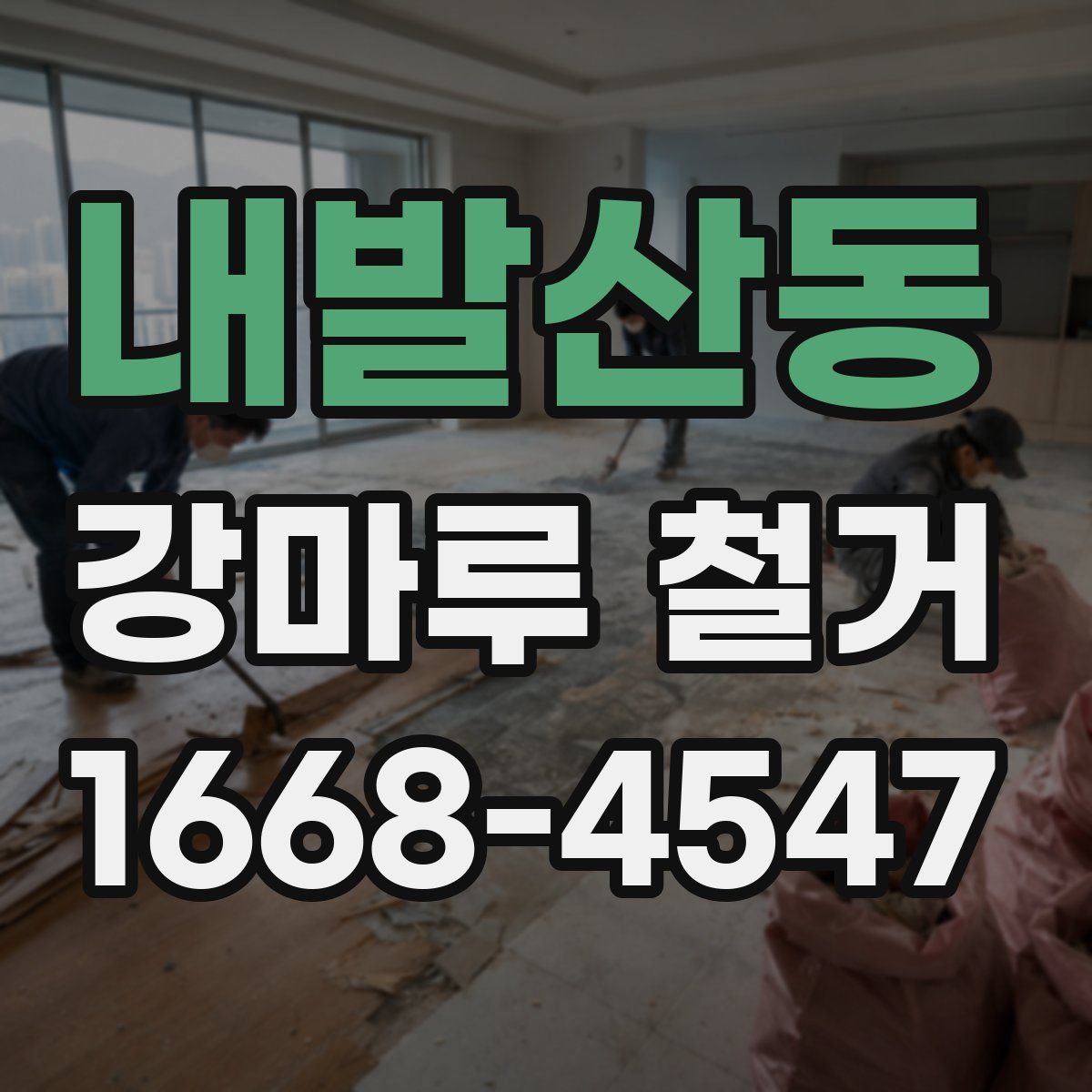 내발산동 강마루 철거