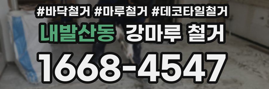 내발산동 강마루 철거
