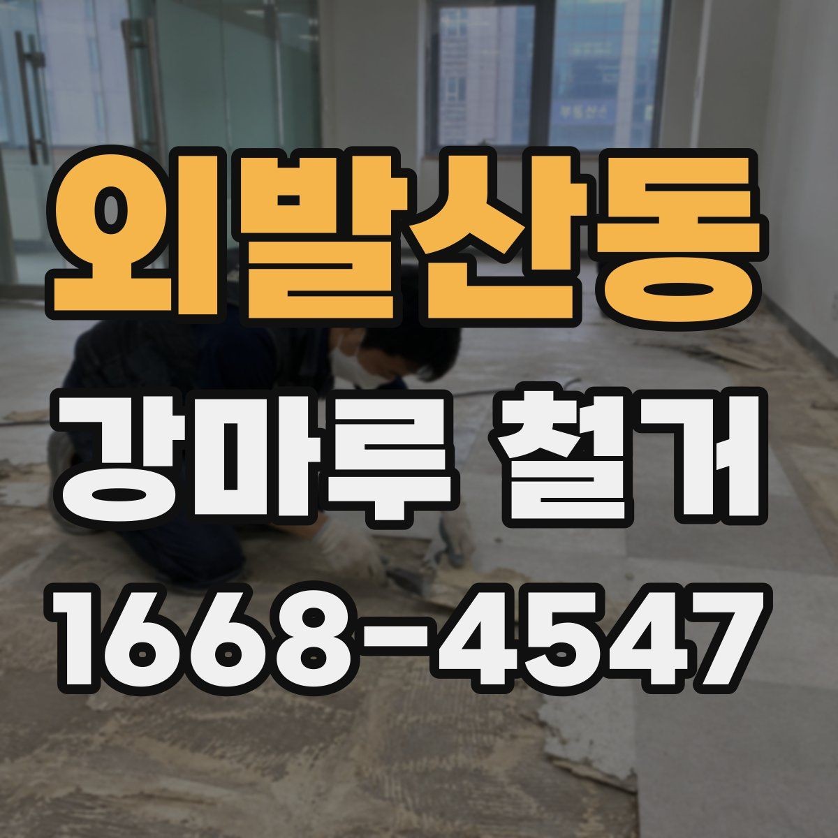 외발산동 강마루 철거 전 가구 이동과 보호 요령