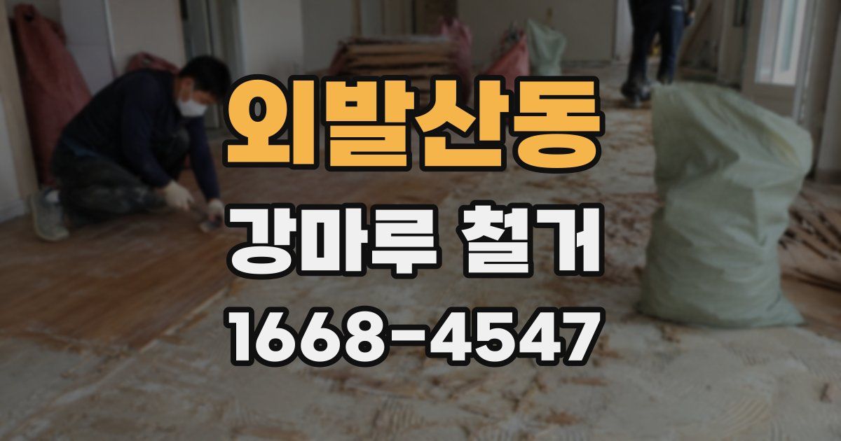 외발산동 강마루 철거