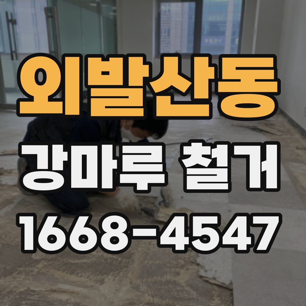 외발산동 강마루 철거