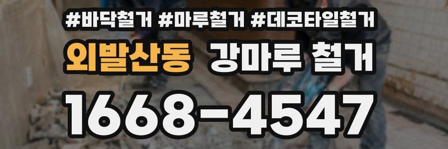 외발산동 강마루 철거