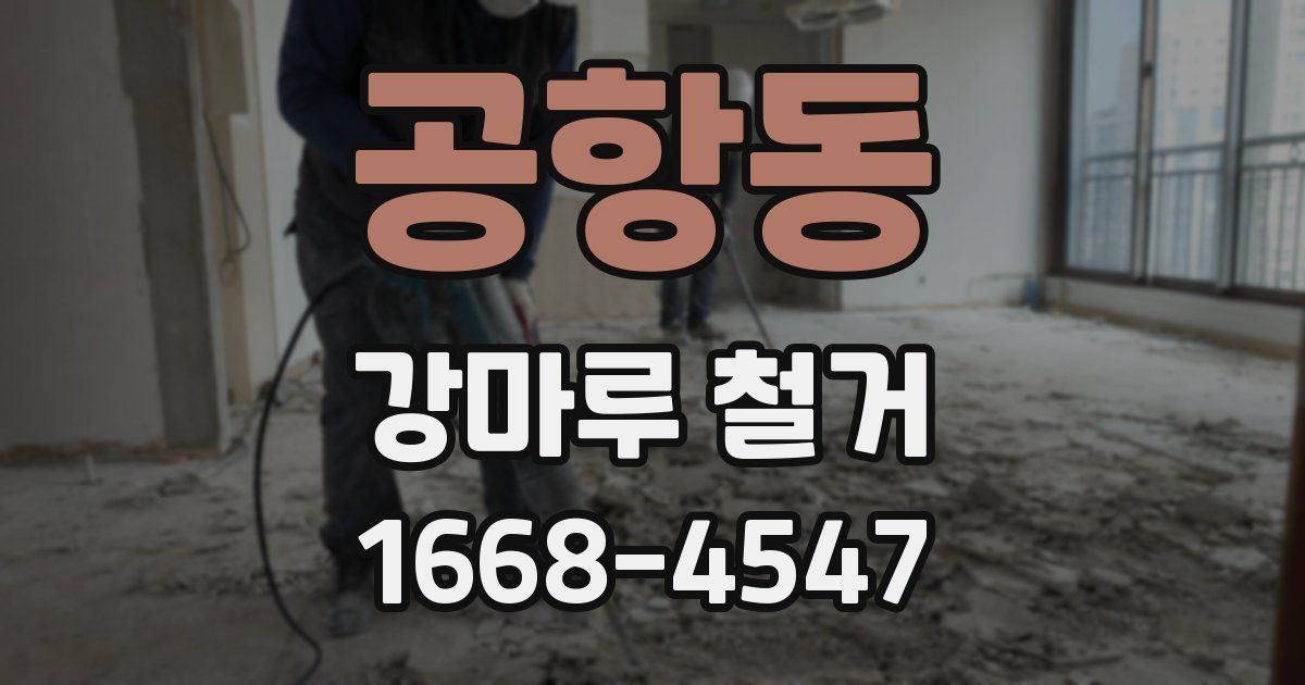 공항동 강마루 철거
