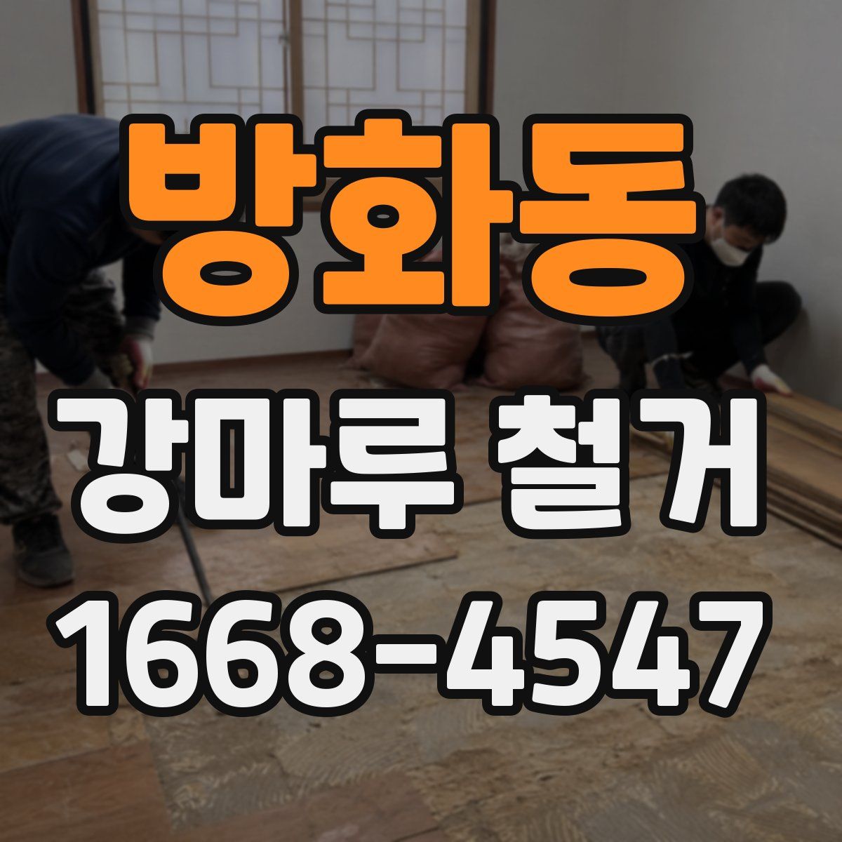 방화동 강마루 철거