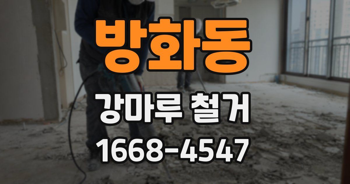 방화동 강마루 철거