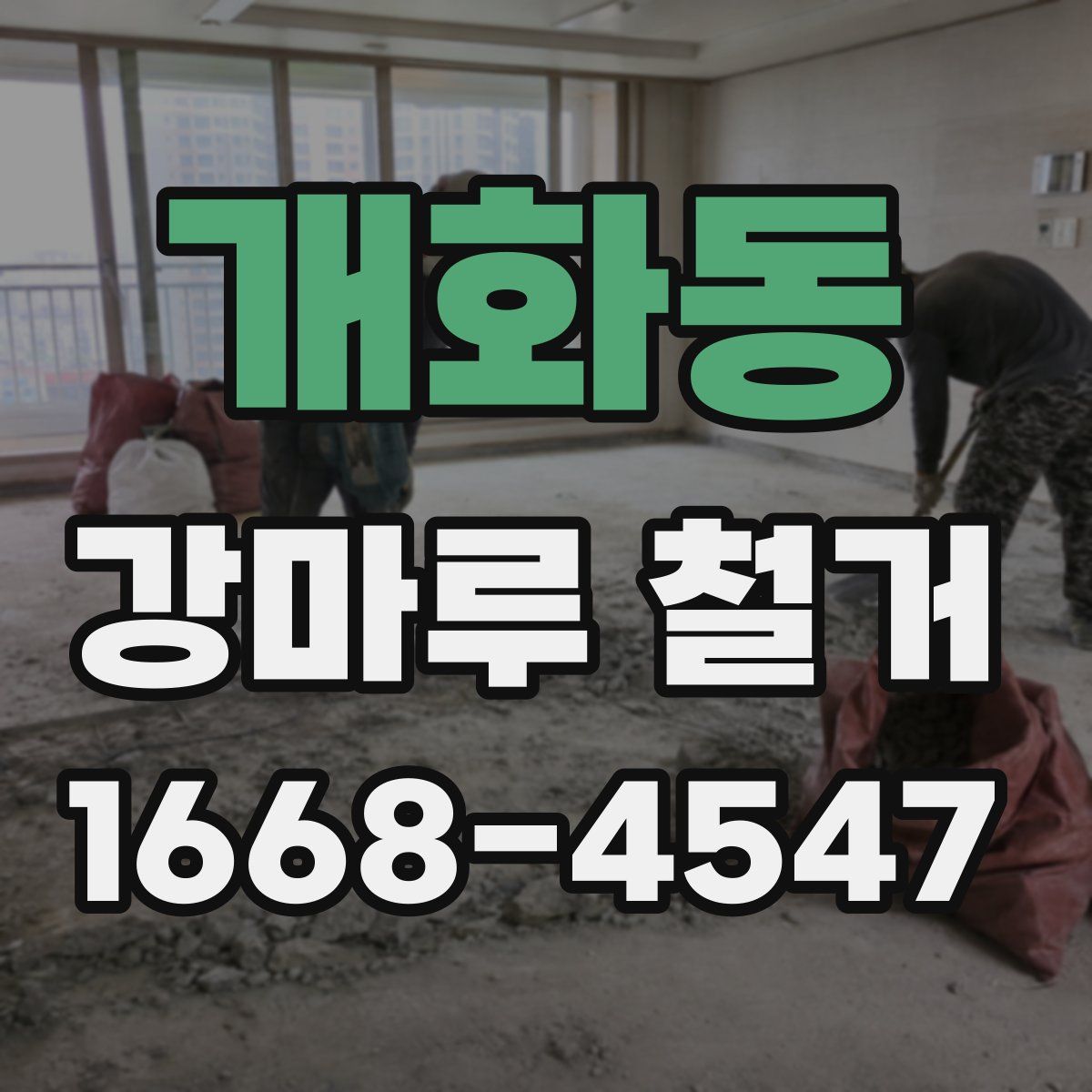 개화동 강마루 철거