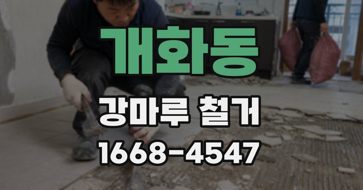 개화동 강마루 철거