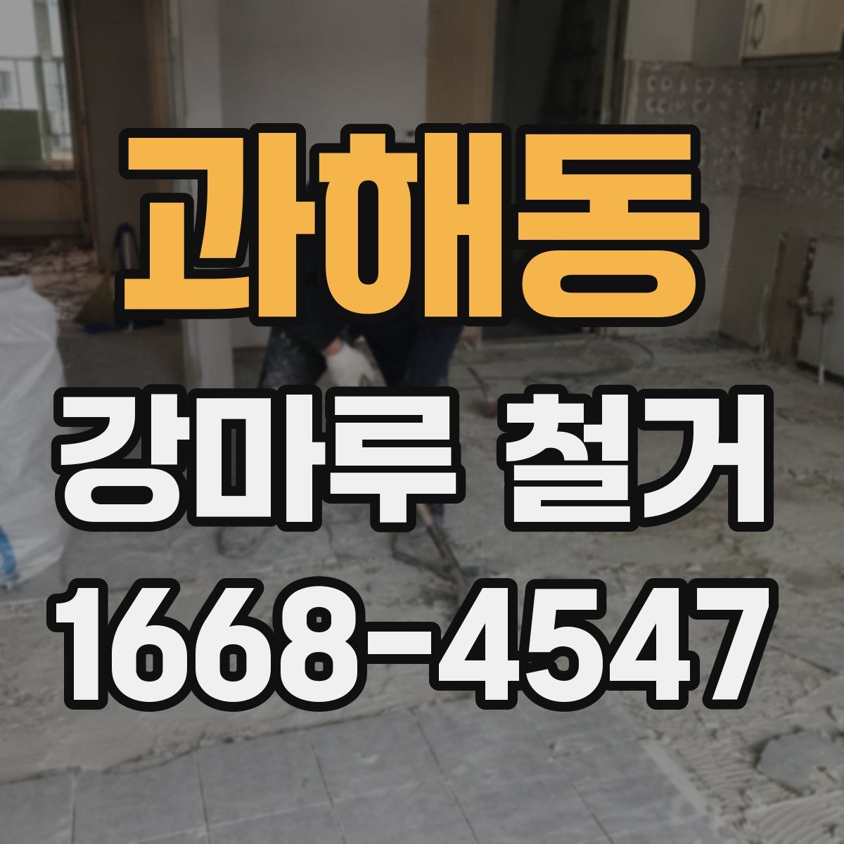 과해동 강마루 철거