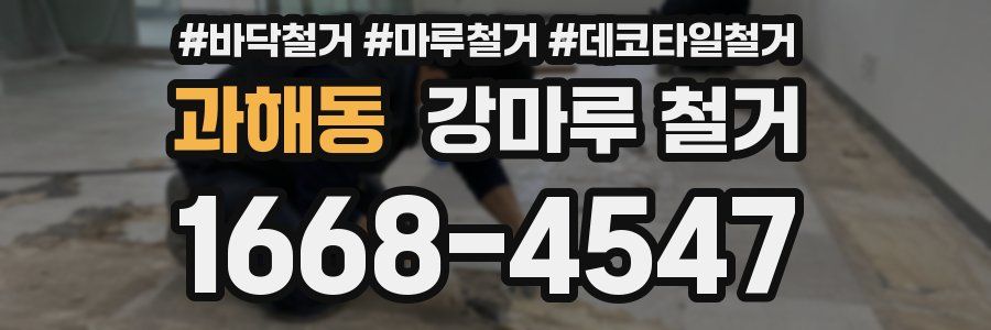 과해동 강마루 철거