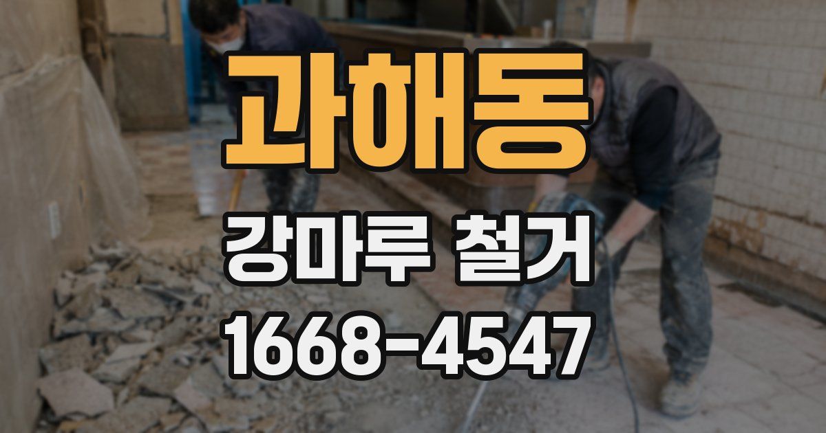 과해동 강마루 철거