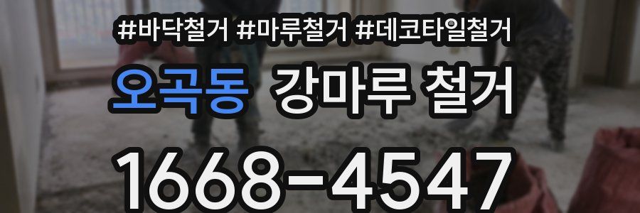 오곡동 강마루 철거