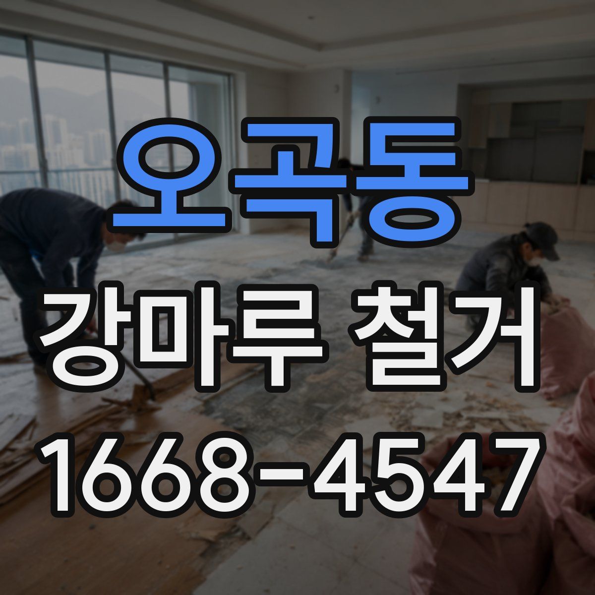 오곡동 강마루 철거