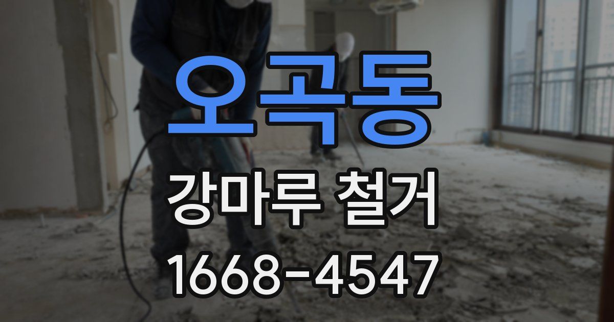 오곡동 강마루 철거