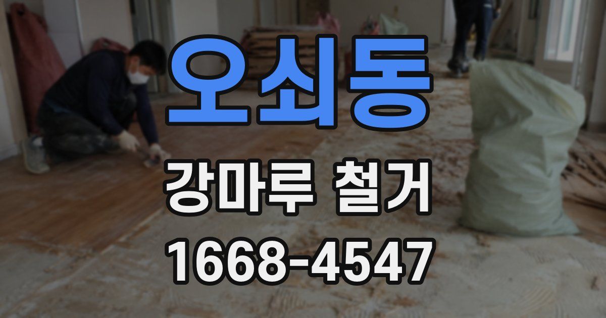 오쇠동 강마루 철거