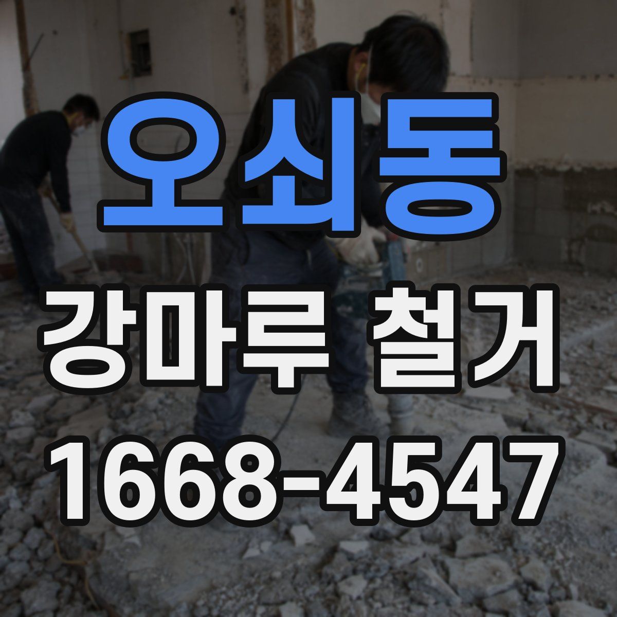 오쇠동 강마루 철거