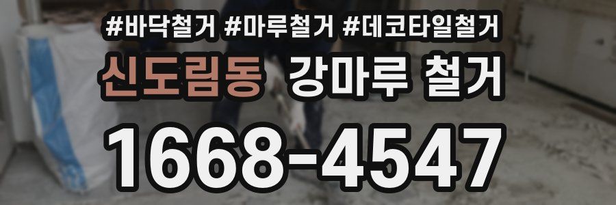 신도림동 강마루 철거
