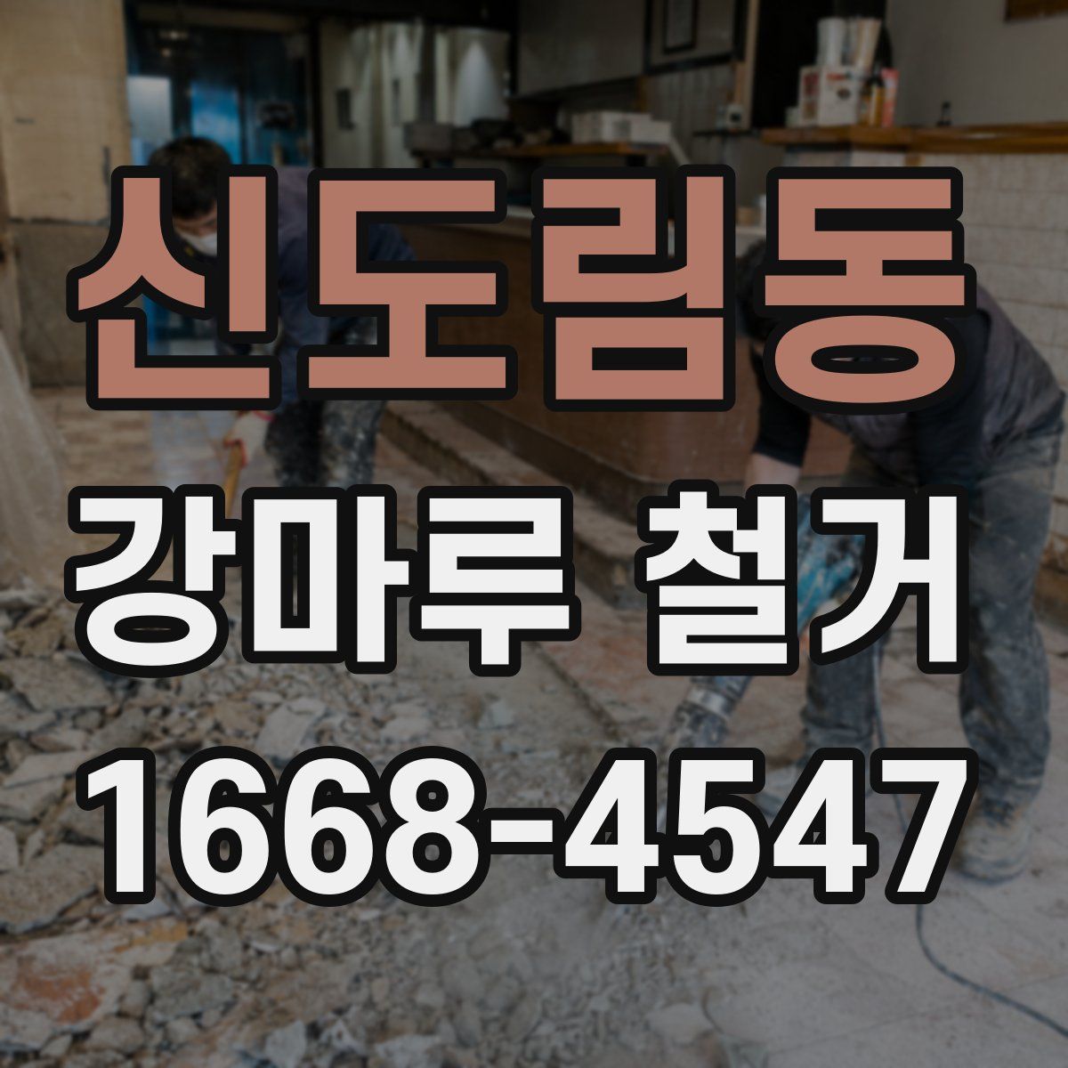 신도림동 강마루 철거