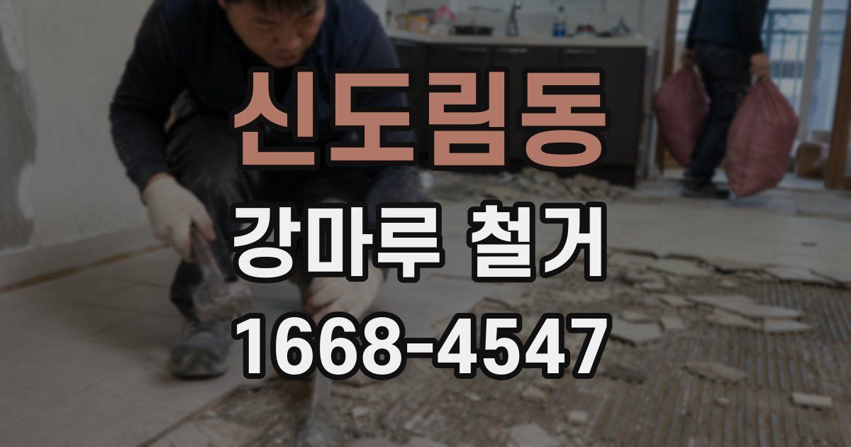 신도림동 강마루 철거