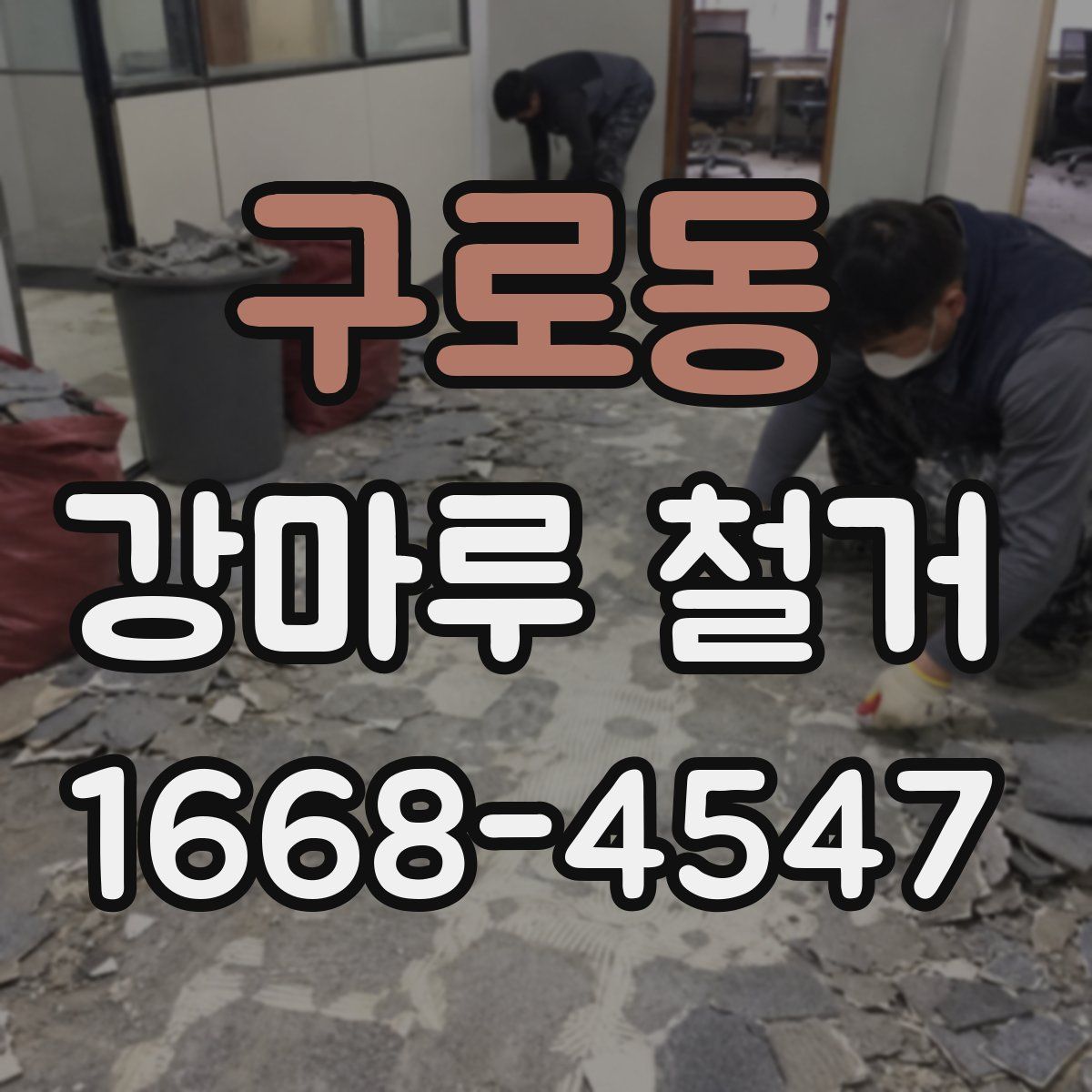 구로동 강마루 철거