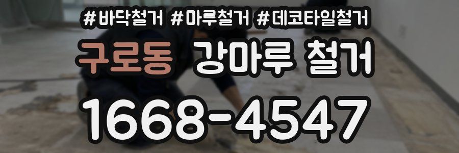 구로동 강마루 철거