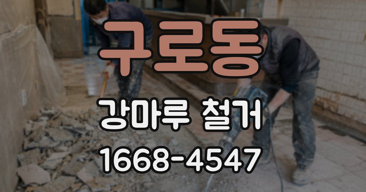 구로동 강마루 철거